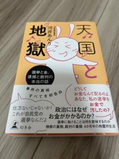 天国と地獄 河井あんり