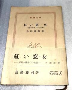 【昭和31年(1956年)初版発行】紅い窓・女 短篇小説集〈第3〉食後 島崎藤村 昭和31年(1956年)初版発行】紅い窓・女 短篇小説集〈第3〉食後