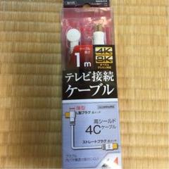 テレビ接続ケーブル