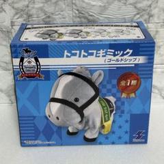イクイノックス　トコトコギミック　ゴールドシップ　ソフビBIG まとめ売り サラブレッドコレクション トコトコギミック(イクイノックス
