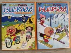 それいけ!アンパンマン いっしょにおべんきょう DVD 2枚セット