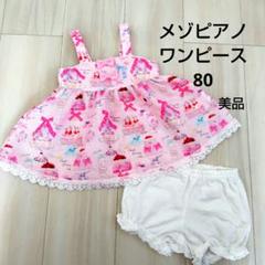 【ほぼ未使用】90 メゾピアノ ケーキ柄　ワンピース アソートケーキ柄ワンピース – BUNNY APARTMENT