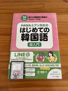 HANAとアン先生のはじめての韓国語 超入門　未使用品