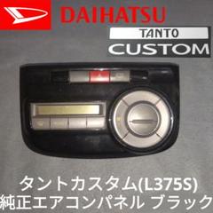 2025年最新】l375s エアコンパネルの人気アイテム - メルカリ