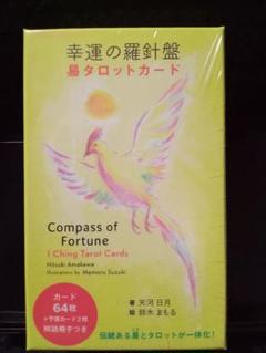 幸運の羅針盤 易タロットカード
