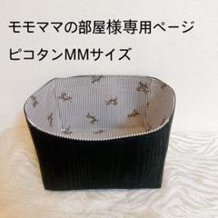 モモママの部屋様専用ページピコタンMMサイズバッグインバッグ