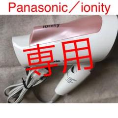 Panasonic/ionity ヘアードライヤー EH-NE16/1200w