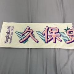 2025年最新】久保史緒里 タオルの人気アイテム - メルカリ