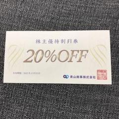 青山商事 株主優待