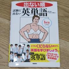出ない順 試験に出ない英単語 文庫版のサムネイル