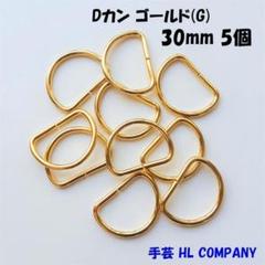 Dカン 5個 30mm ゴールド G 手芸 資材