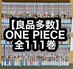 【25.26日限定セール！】【良品多数】ONE PIECE 全111巻