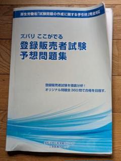 ズバリ ここができる 登録販売者試験 予想問題集