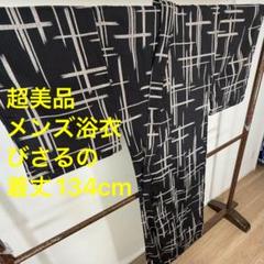 超美品　綿　現代浴衣　浴衣　着物　夏物　134　メンズ 男　黒　白　びさるの