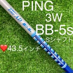 Tour AD BB-5s 3w用シャフト