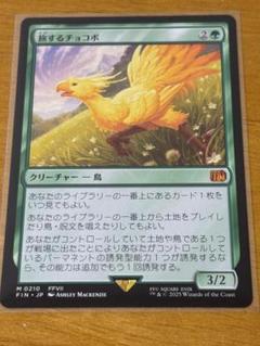 買取相場】-MtG-(英)旅するチョコボ / Traveling Chocobo
