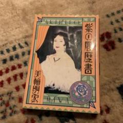 2025年最新】紫の履歴書 美輪明宏の人気アイテム - メルカリ