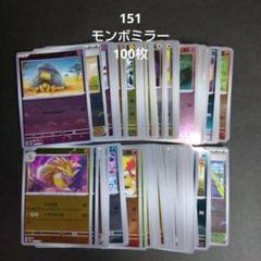 151 モンボミラー 100枚セット