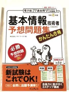 極美品　基本情報技術者予想問題集 2023年版