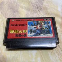 2025年最新】飛龍の拳 ファミコンの人気アイテム - メルカリ