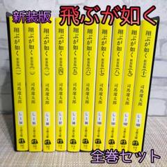 2025年最新】セット 司馬遼太郎翔ぶが如くの人気アイテム - メルカリ