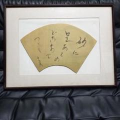 山頭火 直筆 額入り書 骨董 アンティーク 山頭火 直筆 額入り書 骨董 アンティーク - メルカリ