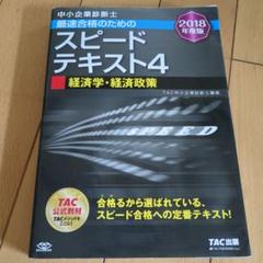 2025年最新】中小企業診断士 スピードテキストの人気アイテム