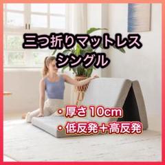 マットレス シングル 3つ折り 低反発＋高反発 カバー付き