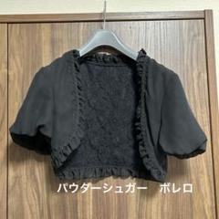 パウダーシュガー 黒 ボレロ