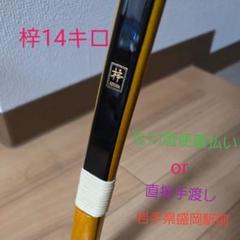 弓道　弓　梓　グラス弓　伸寸14キロ 本日まで値下げ