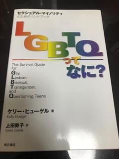 「LGBTQってなに? セクシュアル・マイノリティのためのハンドブック」