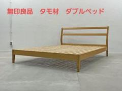 最終価格】【匿名配送】無印良品タモ材ダブル廃盤