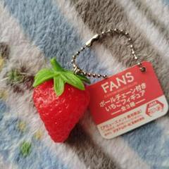 FANS　ボールチェーン付きいちごフィギュア