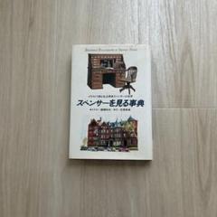 初版　穂積和夫　スペンサーを見る事典　アイビー　アメトラ　ブルックスブラザーズ