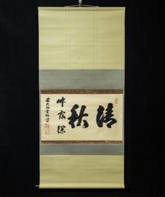 掛軸-1344　大徳寺　宮西玄性　「清秋竹露深」　共箱　横幅 掛軸-1344 大徳寺 宮西玄性 「清秋竹露深」 共箱 横幅 - メルカリ