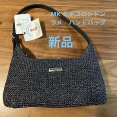 「お値下げ」新品　MK ミチコロンドン　ラメ　ハンドバッグ