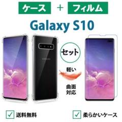 cf14 Galaxy S10 クリアケース保護フィルムセット柔らかい透明ケース