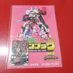 【専用出品】東映特撮ファンブック2024春ライドケミートレカ付 東映特撮ファンクラブ（TTFC）会報誌 『東映特撮ファン
