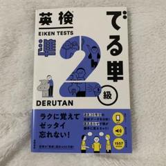 （新品）英検でる単準2級