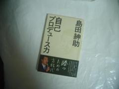 自己プロデュース力 自己プロデュース力 (ヨシモトブックス) | 島田 紳助 |本 | 通販