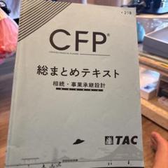TAC CFP 2024年6月期 総まとめテキスト 金融資産設計 講義DVD