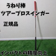 うねり棒　Tour Pro Swinger [未使用] うねり棒 Tour Pro Swinger