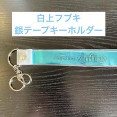 白上フブキ 銀テープ 白上フブキ FBKINGDOM “ANTHEM”銀テープ カラーテープ3本セット