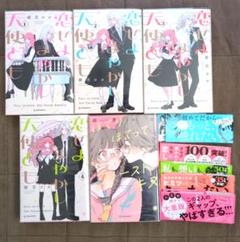 恋せよまやかし天使ども1〜4巻　ほてりほてってファーストキス　帯付き　卯月ココ