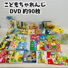 ●こどもちゃれんじ DVD 約90枚 大量 セット ○こどもちゃれんじ DVD 約90枚 大量 セット - メルカリ