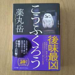 こうふくろう　　薬丸岳