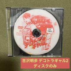 吉沢明歩 デコトラギャル奈美2 爆走!夜露死苦編 DVDレンタル落ちディスクのみ