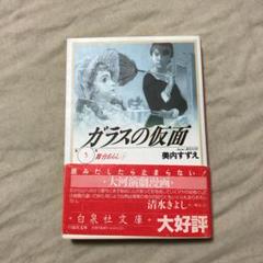 「ガラスの仮面 第5巻 舞台あらし 1」美内すずえ