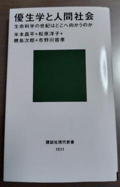 優生学と人間社会