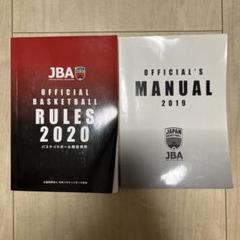 値下げ！JBAバスケットボール競技規則 オフィシャルズマニュアル